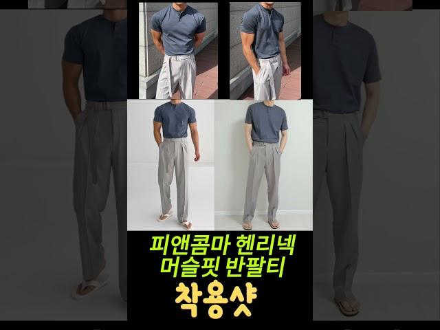 피앤콤마 맨즈 헨리넥 머슬핏 반팔티착용샷 #shorts