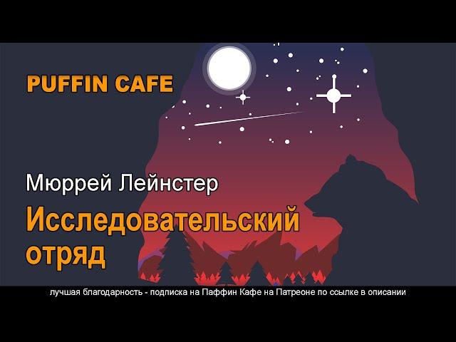 Exploration Team 1956 Мюррей Лейнстер аудиокнига фантастика приключения космос колонизация рассказ
