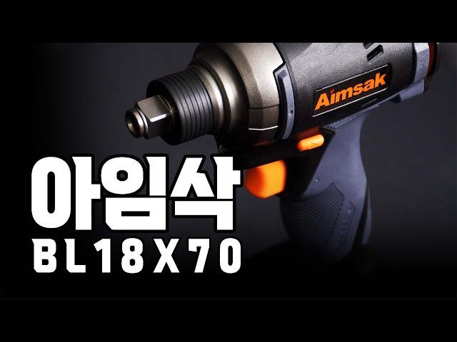 [상품정보] 임팩트드라이버&렌치 아임삭 BL18X70