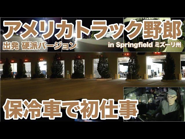 アメリカ長距離トラック運転手 保冷車で初仕事 出発 硬派バージョン in Springfield ミズーリ州 【#1536 2024-10-8】