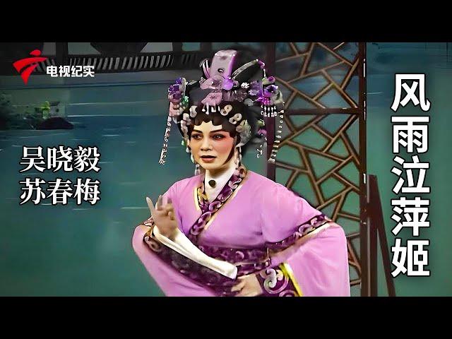 《风雨泣萍姬》完整版，吴晓毅、苏春梅主演【剧场连线】粤剧|Cantonese Opera