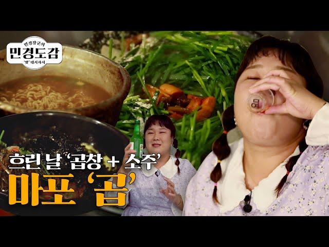 민경도감 EP.6 | 오늘은 진짜 술입니다. 저와 곱창에 소주 한 잔 어떠세요?
