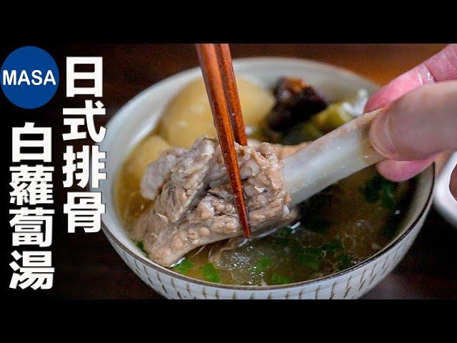 Wafu Spare Ribs & Daikon Soup | MASA's Cooking