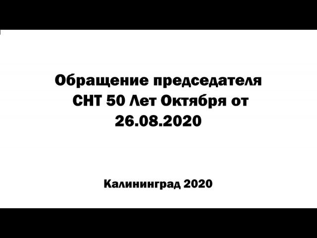 Обращение председателя от 26.08.2020