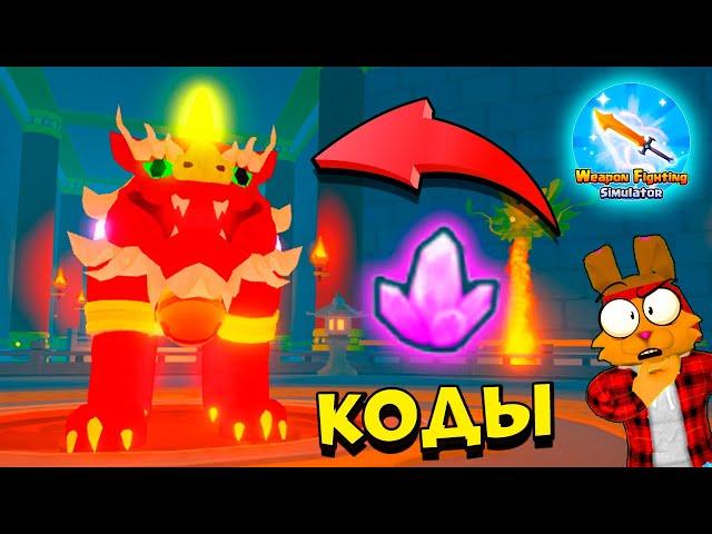 СЕКРЕТНЫЕ ВЕЩИ СИМУЛЯТОР ОРУЖИЯ! МЕГА КОДЫ Weapon Fighting Simulator ROBLOX