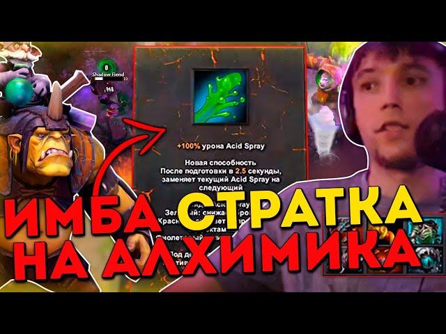 Серега Пират показывает имба страту на Алхимика / Дота 1x6 / DOTA 1x6