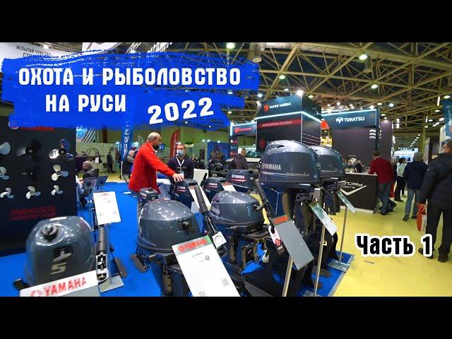 ОХОТА И РЫБОЛОВСТВО НА РУСИ-2022. Весна. Международная выставка-ярмарка