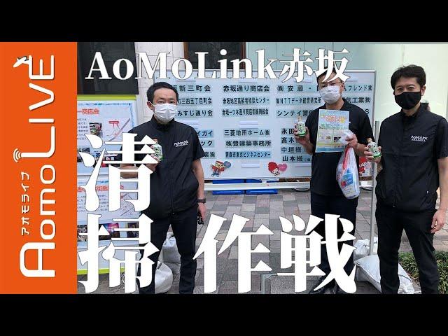 赤坂駅クリーンキャンペーンに参加！【AomoLIVE】