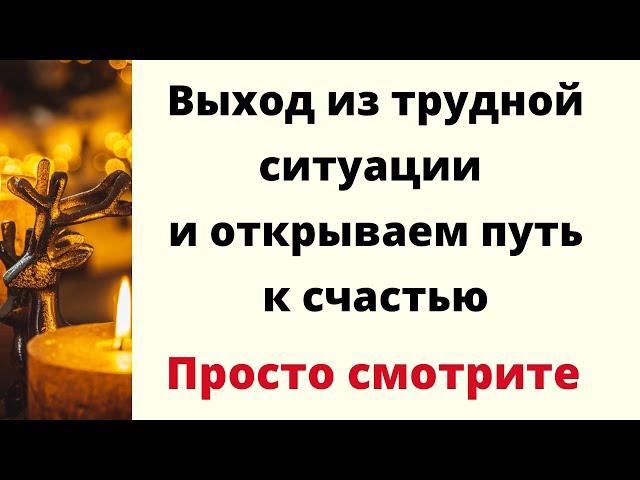 Выход из трудной ситуации и открываем путь к счастью. | Отливка воск