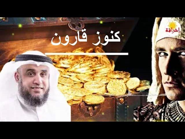 الجزء الأخير من قصة موسى عليه السلام- كنوز قارون