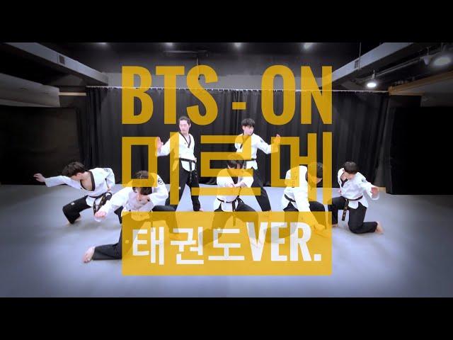 미친 칼군무! BTS - ON (미르메태권도ver.)