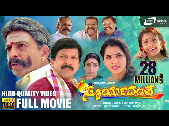 Suryavamsha | HD Kannada Full Movie | Dr.Vishnuvardhan | Isha Koppikar | Family Movie