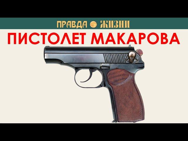 Пистолет Макарова