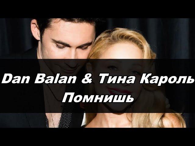 Dan Balan & Тина Кароль - Помнишь(Караоке)●