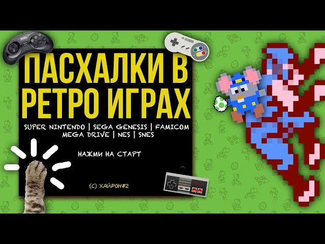 ПАСХАЛКИ В РЕТРО ИГРАХ [Easter Eggs] (NES / SEGA / SNES) ХайРон #2