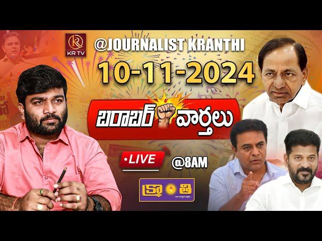 LIVE :10-11-2024 | BC లలో 134 కులాలు అట..! తేల్చి చెప్పిన కాంగ్రెస్ ప్రభుత్వం | Morning News |KRTV