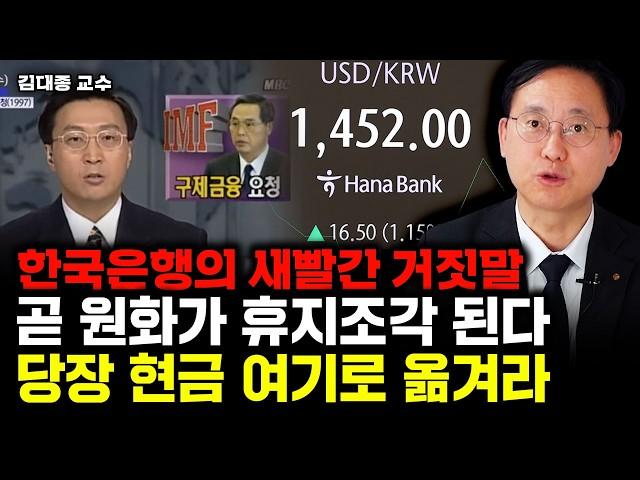 한국은행의 새빨간 거짓말, 제2의 IMF 절대 못막는다｜김대종 교수 1부