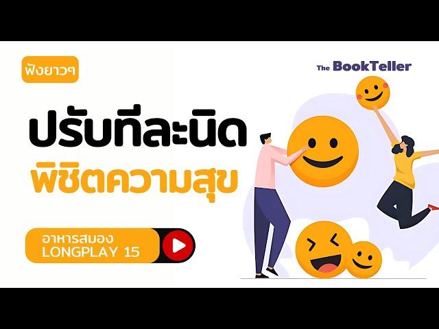 ปรับทีละนิด พิชิตความสุข | ฟังยาว ๆ อาหารสมอง LONGPLAY 15 | The BookTeller