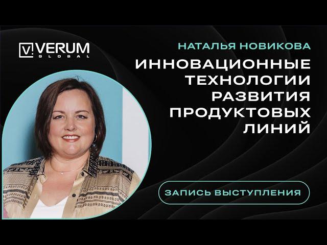 VERUM GLOBAL - Инновационные технологии развития продуктовых линий - Наталья Новикова