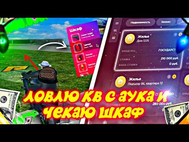 ВЫКУПИЛ КВАРТИРУ С АУКЦИОНА ЧТО БЫ ПОСМОТРЕТЬ ШКАФ! Я БЫЛ В ШОКЕ... RADMIR RP|HASSLE ONLINE