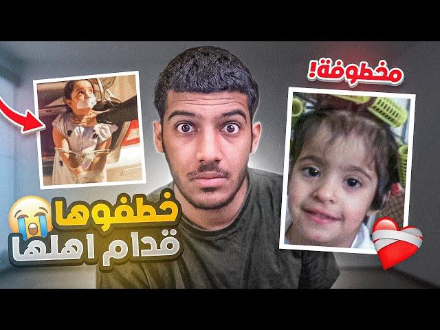 بنت مخطوفه من 17 سنه حصلوها في التيك توك!!