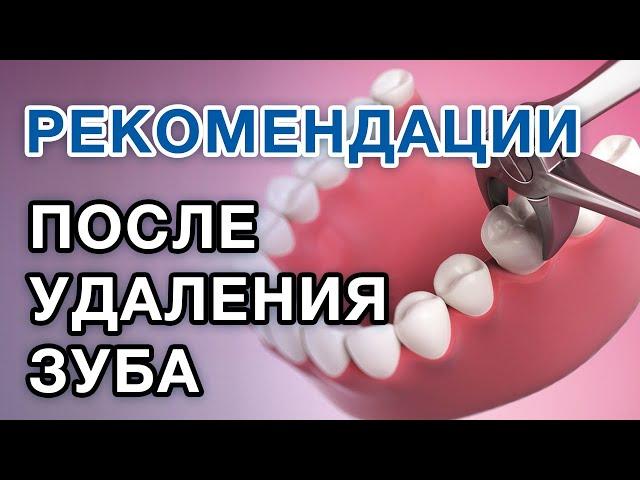 Что делать после удаления зуба? РЕКОМЕНДАЦИИ ПОСЛЕ УДАЛЕНИЯ ЗУБА