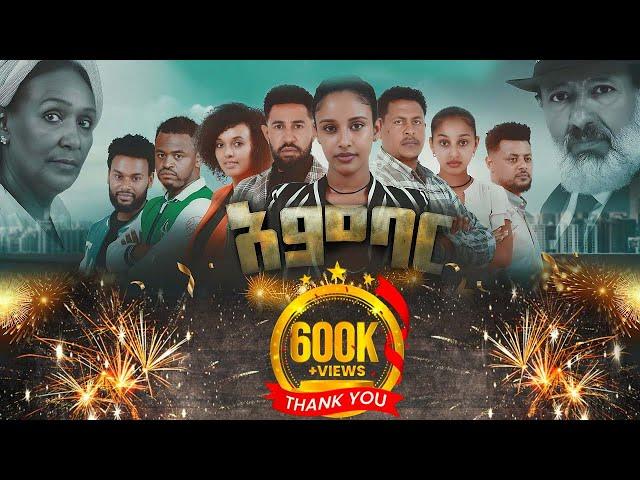 አምባር ድራማ -ክፍል 1 |  Ambar drama |  new ethiopian movie part 1