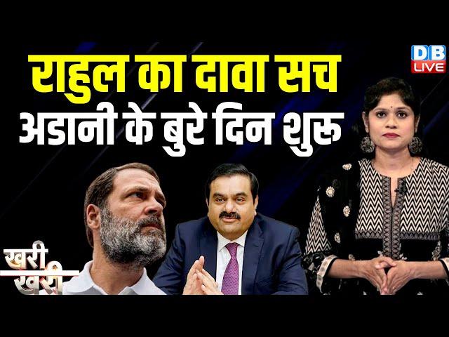 Rahul Gandhi का दावा सच-अडानी के बुरे दिन शुरू | Gautam Adani | PM modi | Congress | BJP | #dblive