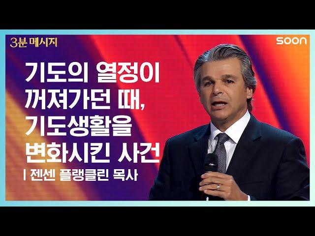 기도의 열정이 꺼져가던 때, 기도생활을 변화시킨 사건 | 젠센 프랭클린 목사(Pastor Jentezen Franklin)  기도하고 기도하며 | CGNTV SOON 3분 메시지