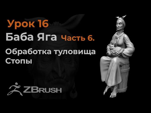 Урок 16. Детализация туловища Бабы Яги в Zbrush.