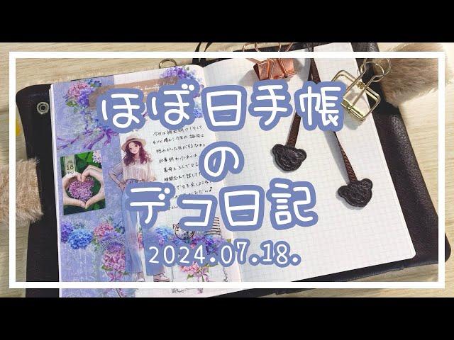 【ほぼ日手帳】2024.07.18.デコ日記【作業動画】