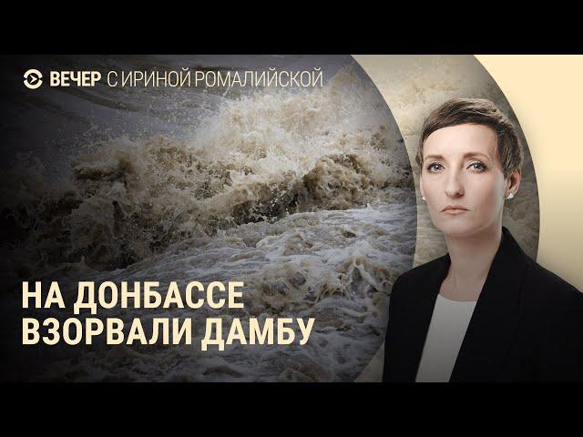 Прорыв дамбы возле Курахово. Разговор Путина и Трампа. Гуманитарный коридор в Курской области |ВЕЧЕР