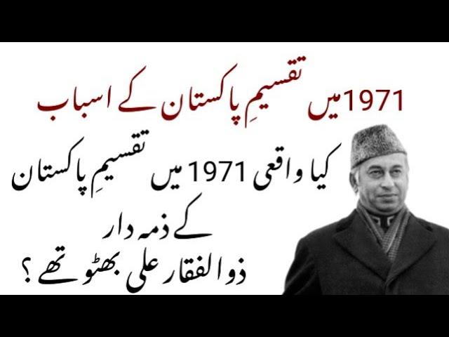 sparation of East Pakistan in urdu/hindi || Partition of Pakistan and Zulfikar Ali Bhutto