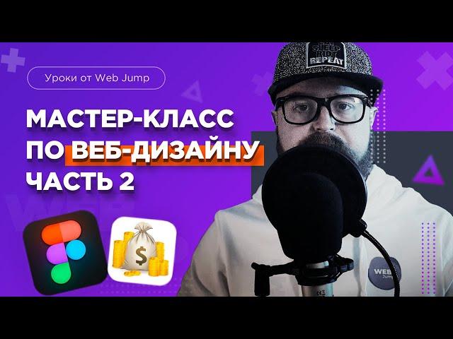 Мастер-класс по веб-дизайну (Ч.2) Дизайн сайта в FIGMA | Уроки веб-дизайна | Уроки FIGMA