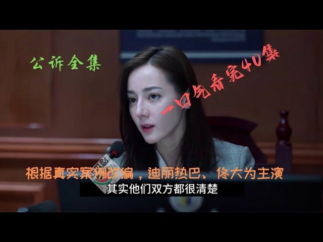 公诉 | 全集 | 迪丽热巴 | 佟大为｜现实剧｜根据真实案例改编，迪丽热巴、佟大为领衔主演。前三分钟字幕有问题【敬请谅解】| 一口气看完