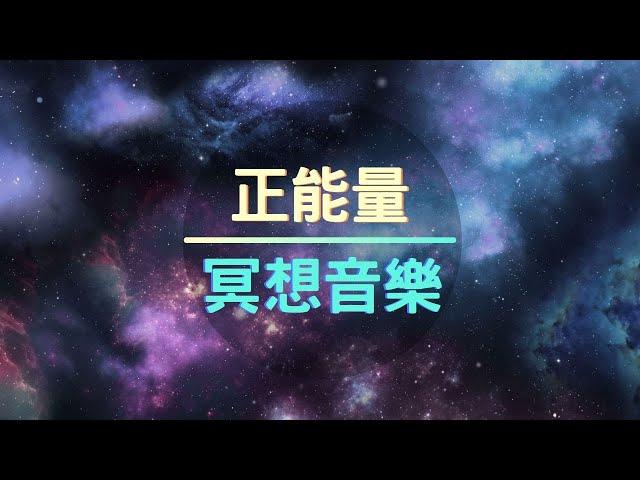 【冥想音樂】冥想 放空 正能量 感恩 冥想放鬆 