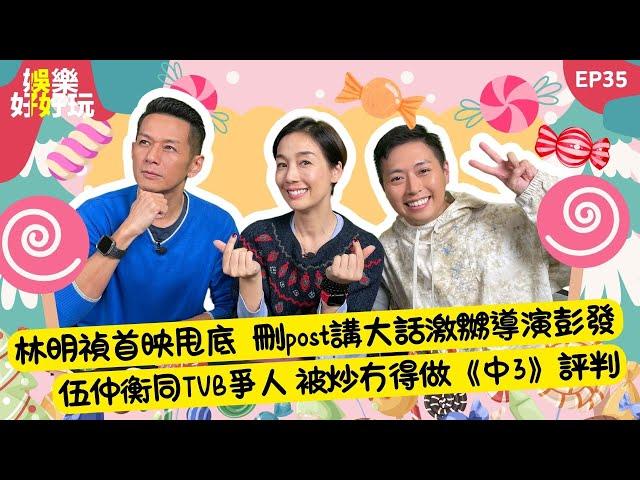 娛樂好好玩#35｜林明禎首映甩底  刪post講大話 激嬲導演彭發｜伍仲衡同TVB爭人 被炒冇得做《中3》評判｜十點開播｜江美儀 | 吳家樂 | Tristan