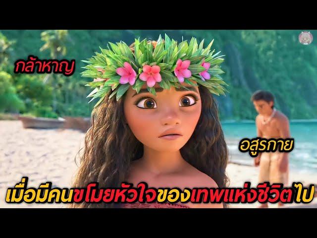 เมื่อมีคนขโมยหัวใจของเทพแห่งชีวิตไป (สปอยหนัง) Moana