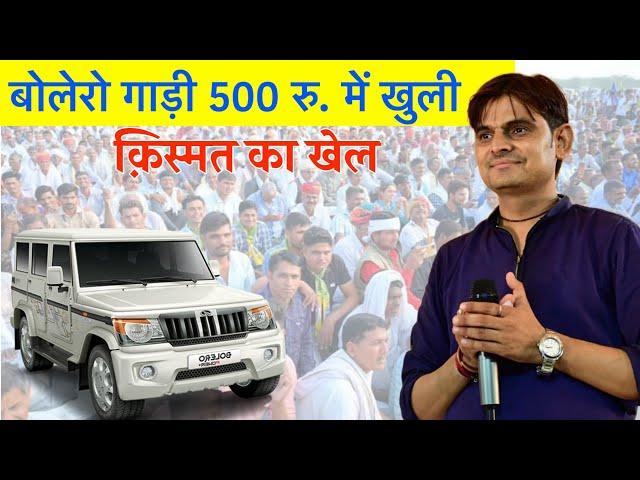 बोलेरो गाड़ी 500 रु. में खुली सोयला लक्की ड्रा//ओम जी मुंडेल लाइव 2024//OM JI MUNDEL Live 2024