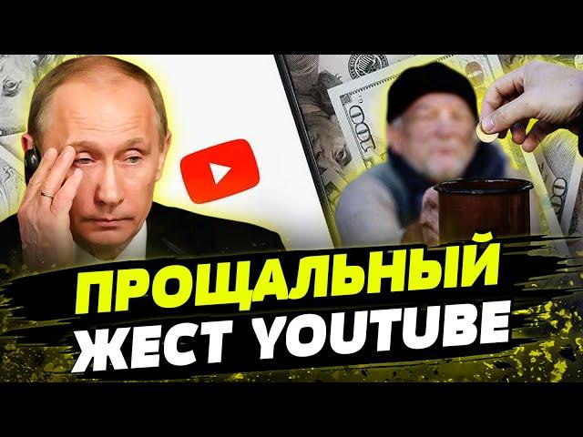 ВСЕ! YouTube НЕ СПОНСИРУЕТ РФ! Пока кремль блокировал видеохостинг, платформа заблокировала ДОХОДЫ!