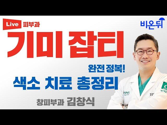 기미 잡티 완전 정복! 색소 치료 총정리 (창피부과 김창식)