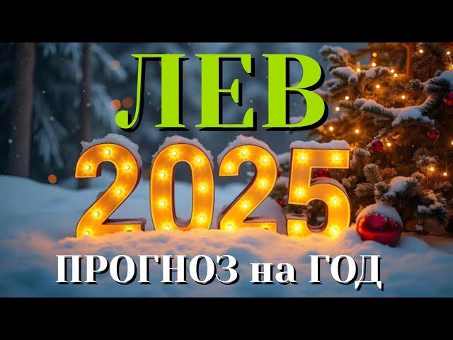 ЛЕВ  НОВЫЙ ГОД 2025 ТАРО ПРОГНОЗ на 2025 год ГОРОСКОП НУМЕРОЛОГИЯ