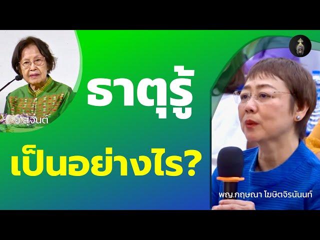 ธาตุรู้ เป็นอย่างไร?_อ.สุจินต์