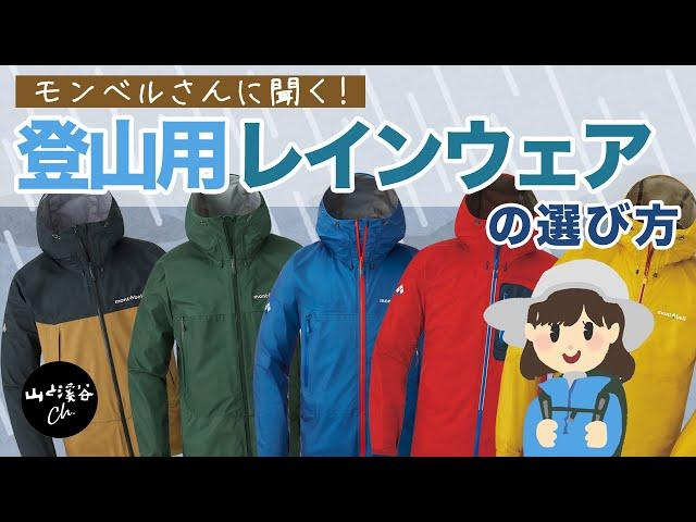 【登山用具】モンベルさんに聞く！登山用レインウェアの選び方