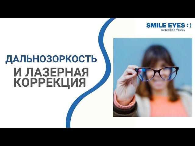 Лазерная коррекция зрения при дальнозоркости методом SMILE