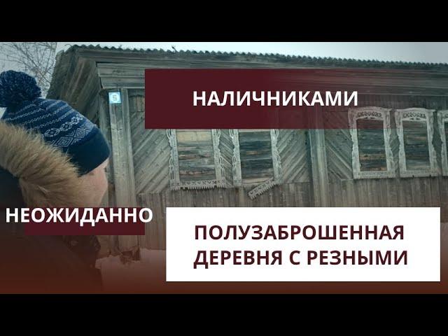 Деревня с уникальными наличниками  Наши планы обрушил мост