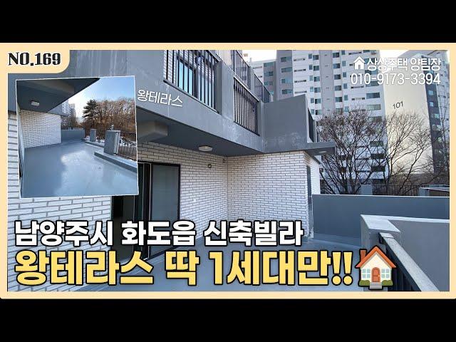 남양주신축빌라 | 남양주시 화도읍 왕테라스 신축빌라 딱 1세대 남았습니다