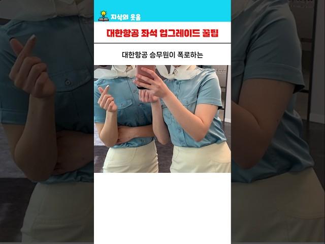 대한항공 비즈니스석 무료 업그레이드 꿀팁