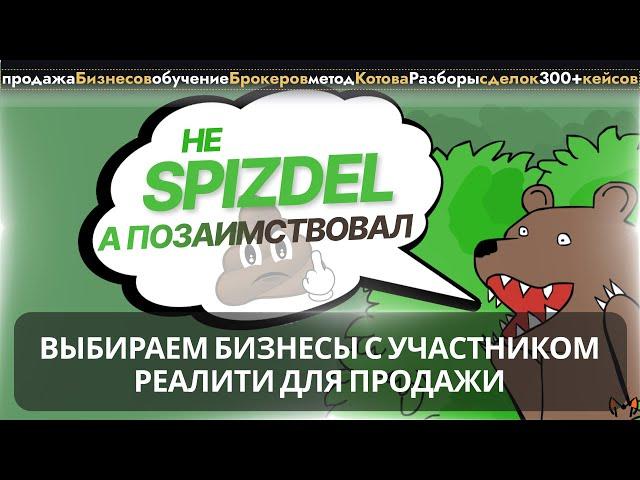 Бизнес брокер, выбираем бизнесы с участником реалити для продажи. Не spizdel, а позаимствовал.