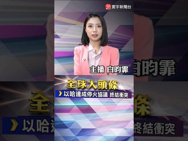 以哈達成停火協議 結束15個月加薩戰爭 荷蘭擴大半導體出口管制 尹錫悅以健康為由推遲訊問 ｜#寰宇新聞 @globalnewstw